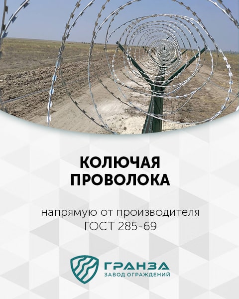 Колючая проволока в Оренбурге