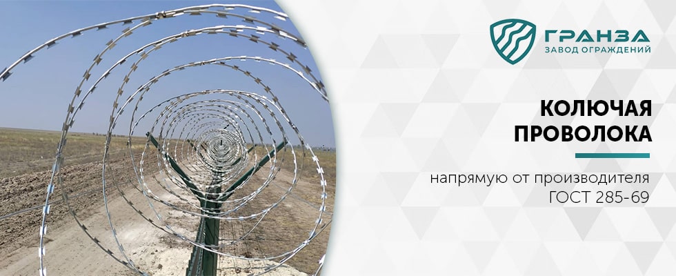 Колючая проволока Егоза от производителя