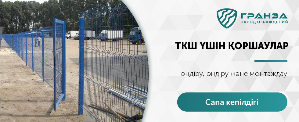Тұрғын үй-коммуналдық шаруашылық үшін қоршаулар