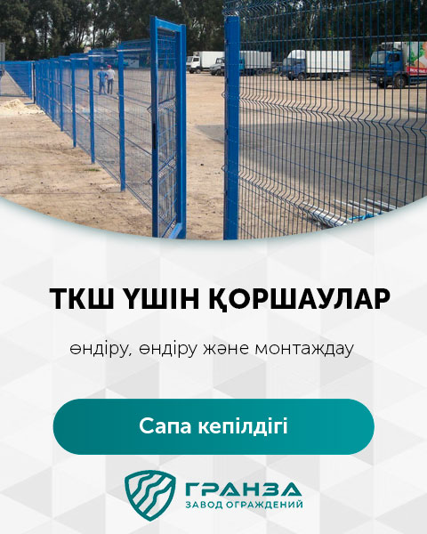 Қазақстан қоршаулар