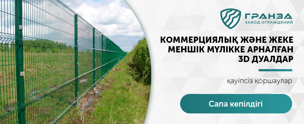 Жеке меншік және коммерциялық жылжымайтын мүлікке арналған қоршаулар