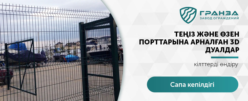 Қазақстандағы қоршаулар