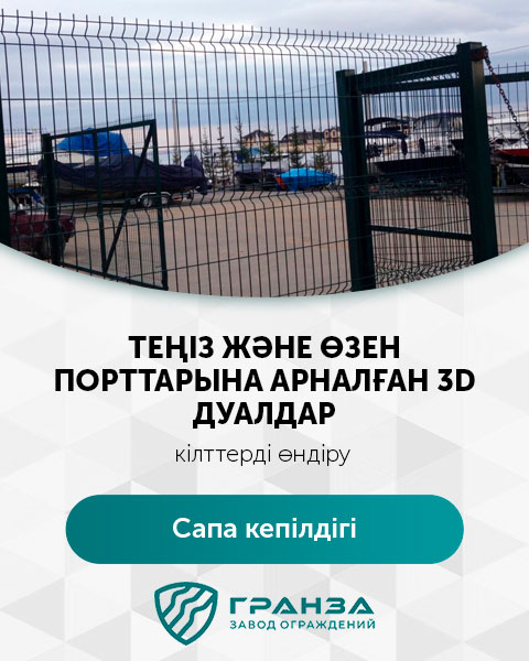 Қазақстанда қоршаулар өндірісі