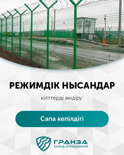 Қазақстан қоршаулар