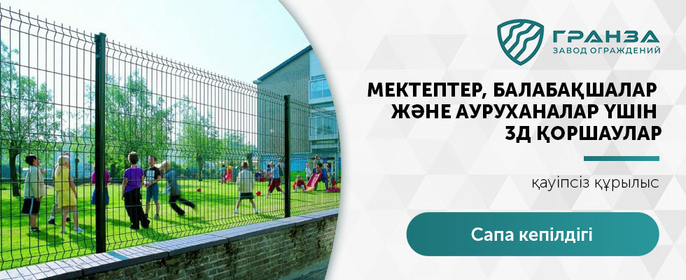 Мектептер, ауруханалар мен балабақшалар үшін қоршаулар