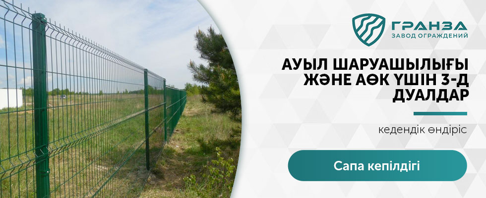 Ауыл шаруашылығы объектілері үшін қоршаулар