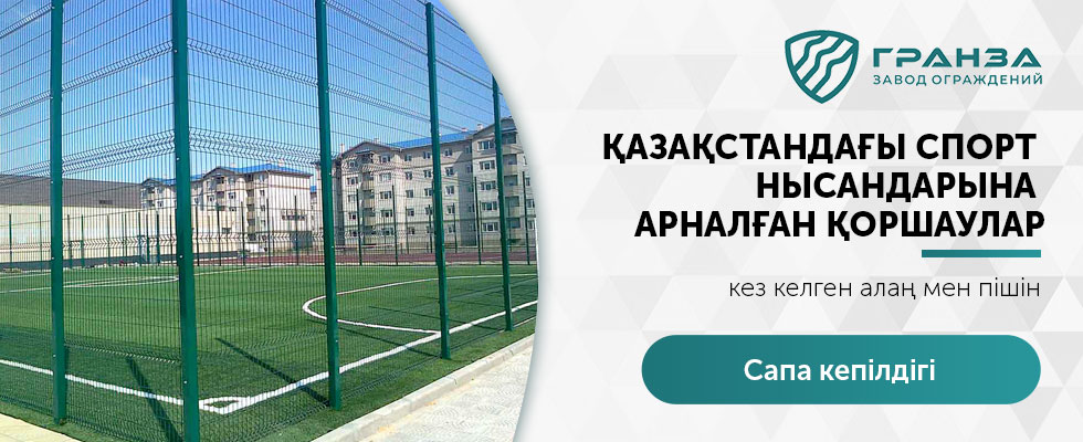 Спорттық нысандар үшін қоршаулар