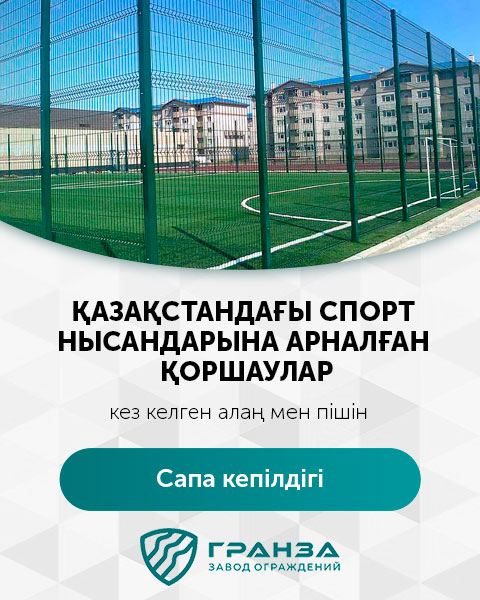 Қазақстан қоршаулар