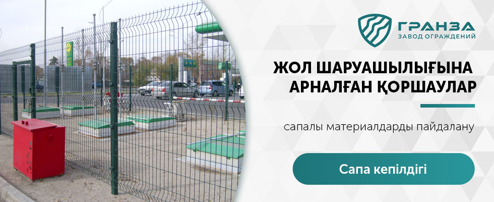 Жол шаруашылығына арналған қоршаулар