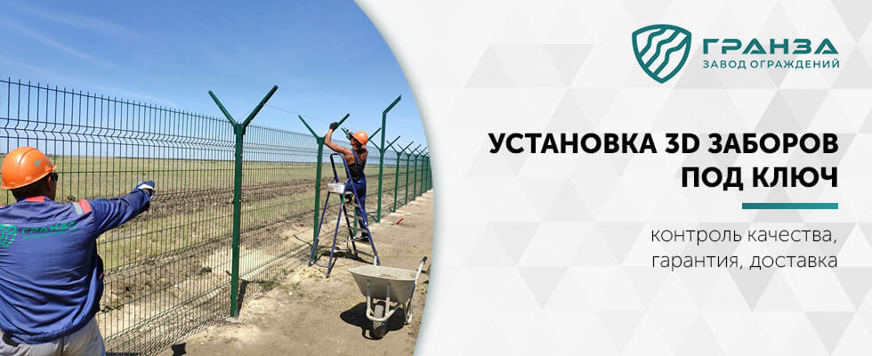 Установка 3D заборов под ключ