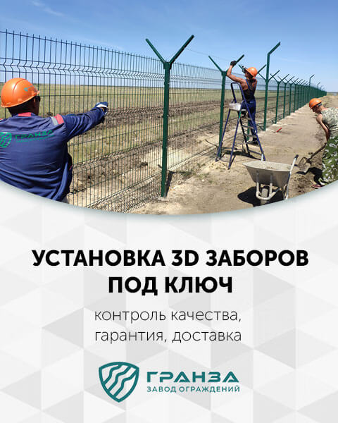 Монтаж 3D заборов